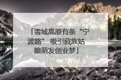 雪域高原有条“宁波路” 吸引藏族姑娘萌发创业梦