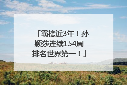 霸榜近3年！孙颖莎连续154周排名世界第一！