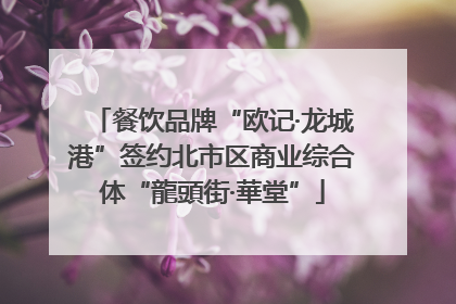 餐饮品牌“欧记·龙城港”签约北市区商业综合体“龍頭街·華堂”
