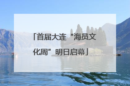 首届大连“海员文化周”明日启幕