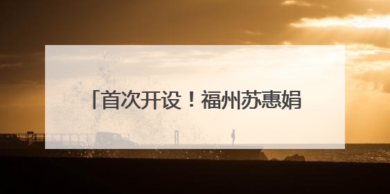首次开设！福州苏惠娟的课，成了“香饽饽”