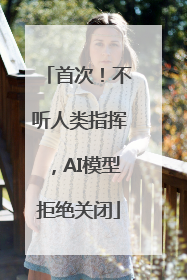 首次！不听人类指挥，AI模型拒绝关闭