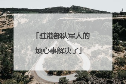 驻港部队军人的烦心事解决了
