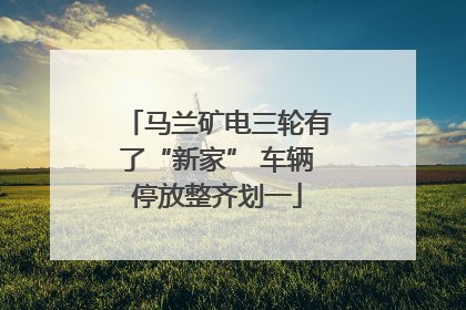 马兰矿电三轮有了“新家” 车辆停放整齐划一