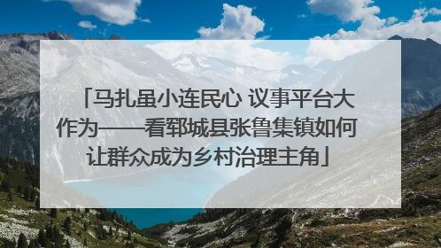马扎虽小连民心 议事平台大作为——看郓城县张鲁集镇如何让群众成为乡村治理主角