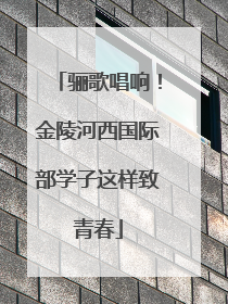 骊歌唱响！金陵河西国际部学子这样致青春