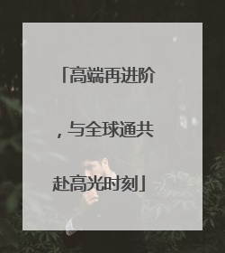 高端再进阶，与全球通共赴高光时刻