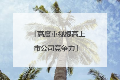 高度重视提高上市公司竞争力