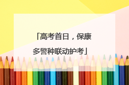 高考首日，保康多警种联动护考