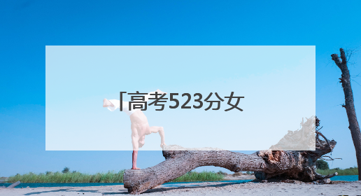 高考523分女孩获阳光爱眼关爱计划帮扶成功摘镜圆梦高清