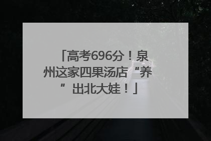 高考696分！泉州这家四果汤店“养”出北大娃！