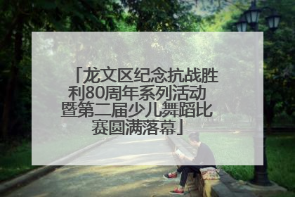 龙文区纪念抗战胜利80周年系列活动暨第二届少儿舞蹈比赛圆满落幕