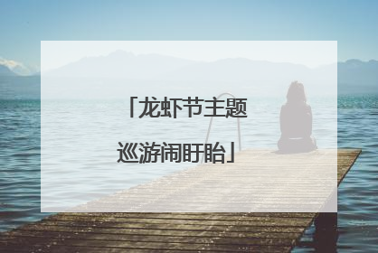 龙虾节主题巡游闹盱眙