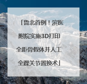 鲁北首例！滨医附院实施3D打印全距骨假体并人工全踝关节置换术
