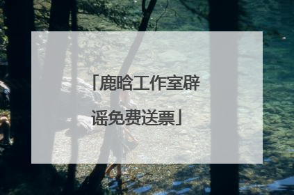 鹿晗工作室辟谣免费送票