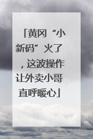 黄冈“小新码”火了，这波操作让外卖小哥直呼暖心