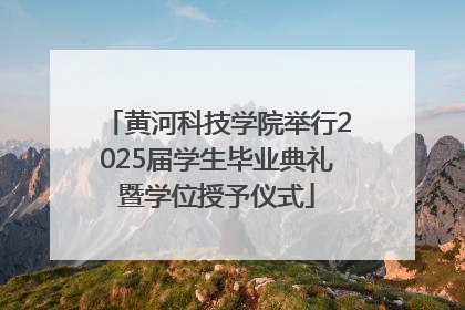 黄河科技学院举行2025届学生毕业典礼暨学位授予仪式