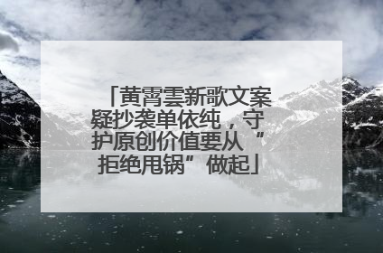 黄霄雲新歌文案疑抄袭单依纯，守护原创价值要从“拒绝甩锅”做起