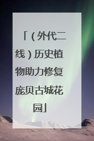 （外代二线）历史植物助力修复庞贝古城花园