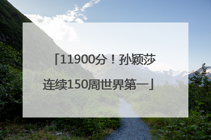 11900分！孙颖莎连续150周世界第一