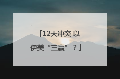 12天冲突 以伊美“三赢”？