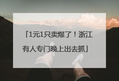 1元1只卖爆了！浙江有人专门晚上出去抓