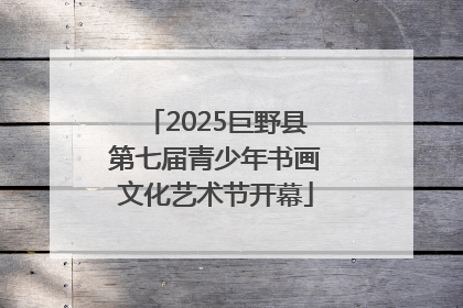 2025巨野县第七届青少年书画文化艺术节开幕