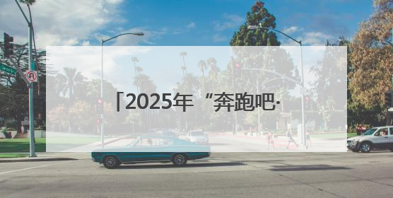 2025年“奔跑吧·少年”儿童青少年主题健身活动暨陕西省第五届少儿体育嘉年华活动将于6月14日正式举办