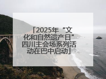 2025年“文化和自然遗产日”四川主会场系列活动在巴中启动