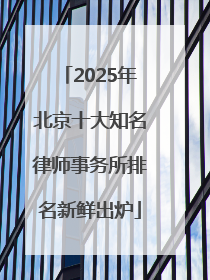 2025年北京十大知名律师事务所排名新鲜出炉