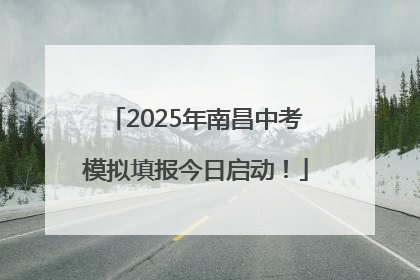2025年南昌中考模拟填报今日启动！