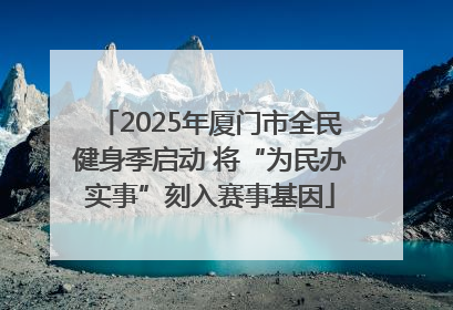 2025年厦门市全民健身季启动 将“为民办实事”刻入赛事基因