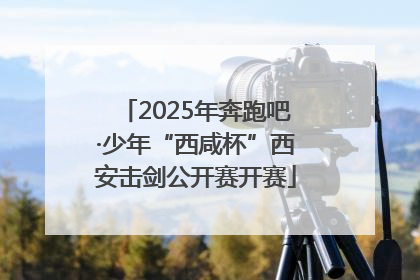 2025年奔跑吧·少年“西咸杯”西安击剑公开赛开赛