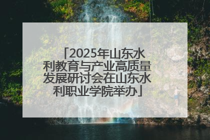2025年山东水利教育与产业高质量发展研讨会在山东水利职业学院举办