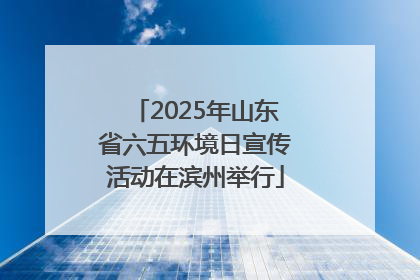 2025年山东省六五环境日宣传活动在滨州举行
