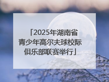 2025年湖南省青少年高尔夫球校际俱乐部联赛举行