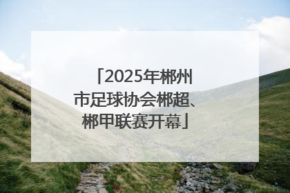 2025年郴州市足球协会郴超、郴甲联赛开幕