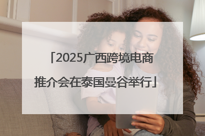 2025广西跨境电商推介会在泰国曼谷举行