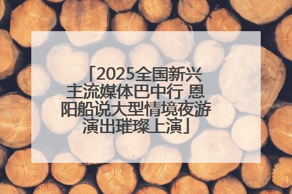 2025全国新兴主流媒体巴中行 恩阳船说大型情境夜游演出璀璨上演