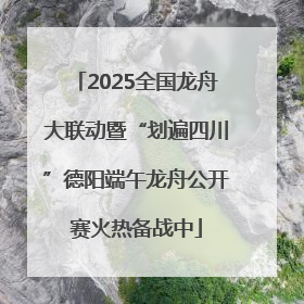 2025全国龙舟大联动暨“划遍四川”德阳端午龙舟公开赛火热备战中