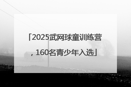 2025武网球童训练营，160名青少年入选