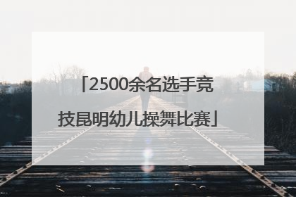 2500余名选手竞技昆明幼儿操舞比赛