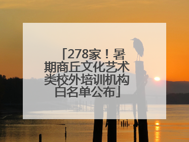 278家！暑期商丘文化艺术类校外培训机构白名单公布