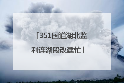351国道湖北监利连湖段改建忙