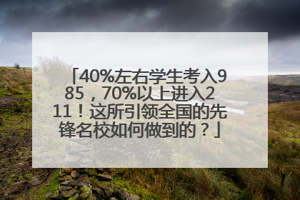40%左右学生考入985，70%以上进入211！这所引领全国的先锋名校如何做到的？