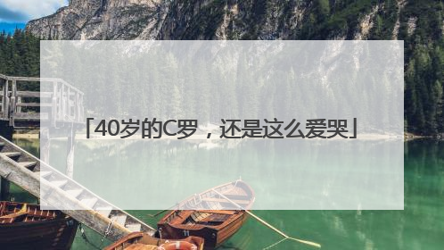 40岁的C罗，还是这么爱哭