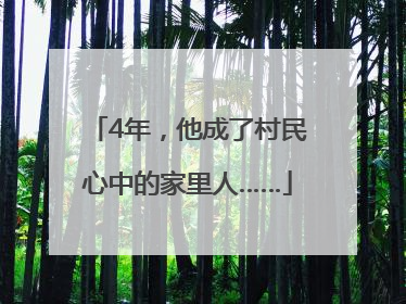 4年，他成了村民心中的家里人……