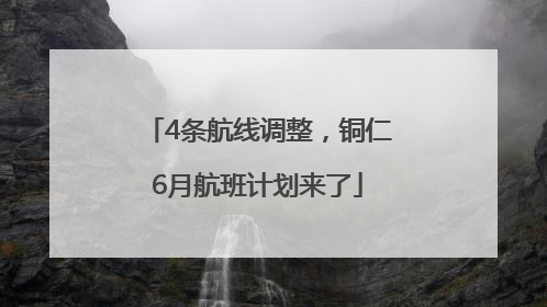 4条航线调整，铜仁6月航班计划来了