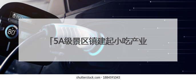 5A级景区镇建起小吃产业园 仙居小吃要做大文章
