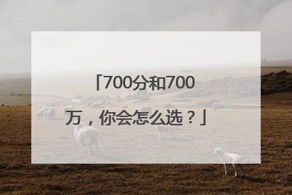 700分和700万，你会怎么选？